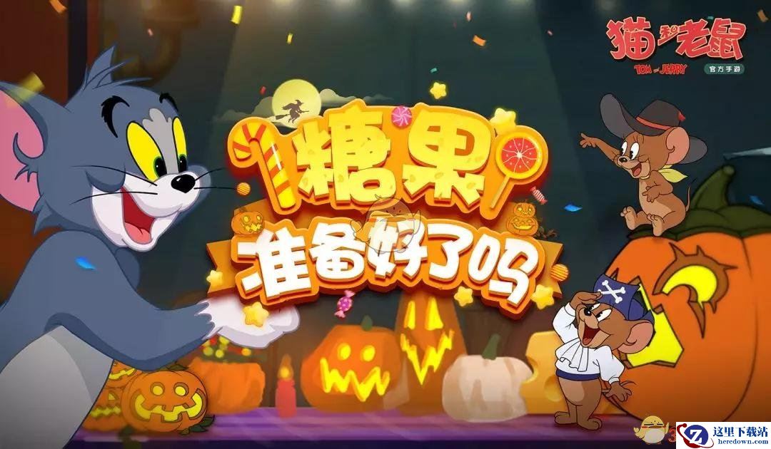 《猫和老鼠手游》万圣节活动大全