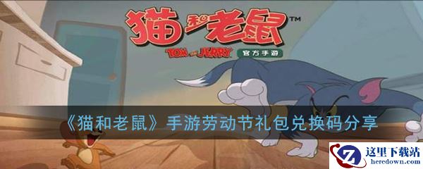 《猫和老鼠》手游劳动节礼包兑换码分享