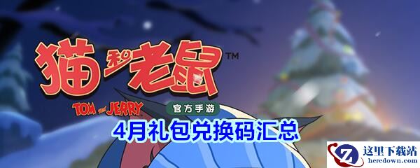 《猫和老鼠手游》4月礼包兑换码汇总