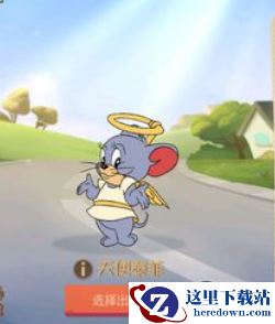 《猫和老鼠手游》天使泰菲上线时间介绍