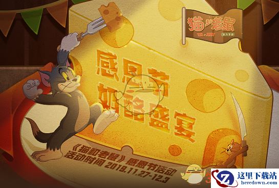 《猫和老鼠手游》感恩节奶酪盛宴礼包领取地址介绍