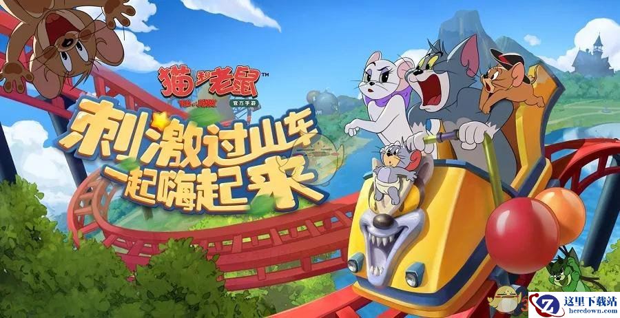 《猫和老鼠手游》游乐园新地图玩法介绍