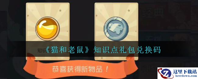 《猫和老鼠》知识点礼包兑换码