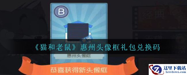 《猫和老鼠》惠州头像框礼包兑换码