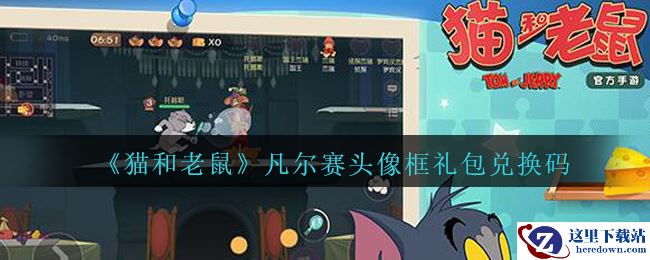 《猫和老鼠》凡尔赛头像框礼包兑换码