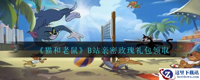 《猫和老鼠》B站亲密玫瑰礼包领取