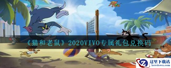 《猫和老鼠》2020VIVO专属礼包兑换码领取