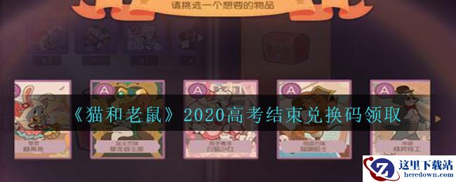 《猫和老鼠》2020高考结束礼包兑换码领取