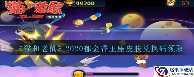 《猫和老鼠》2020郁金香王座皮肤礼包兑换码领取