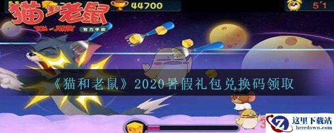 《猫和老鼠》2020暑假礼包兑换码领取