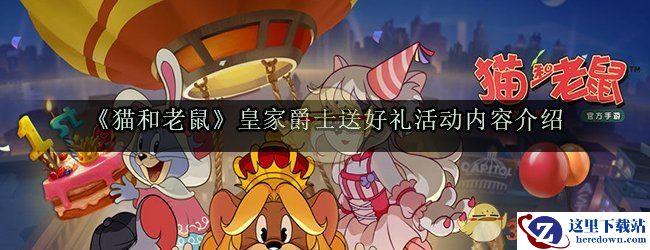 《猫和老鼠》皇家爵士送好礼活动内容介绍