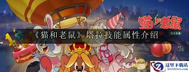 《猫和老鼠》塔拉技能属性介绍