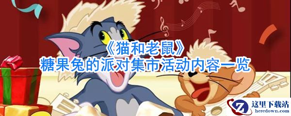 《猫和老鼠》糖果兔的派对集市活动内容一览