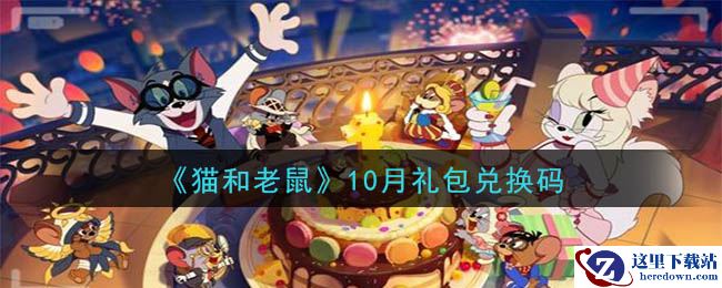 《猫和老鼠》2020年10月礼包兑换码
