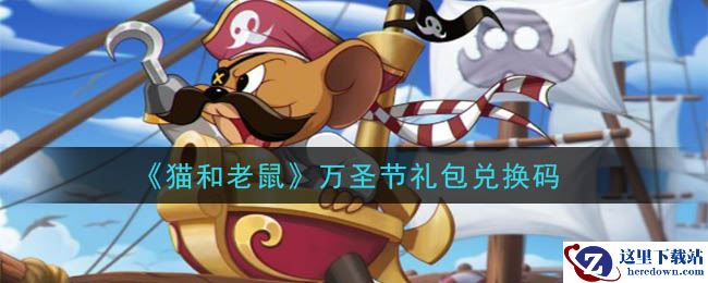 《猫和老鼠》2020万圣节礼包兑换码