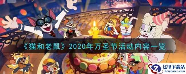 《猫和老鼠》2020年万圣节活动内容一览