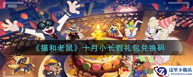 《猫和老鼠》2020十月小长假礼包兑换码