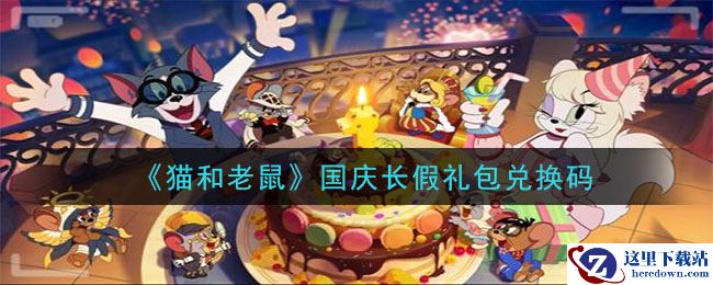 《猫和老鼠》2020国庆长假礼包兑换码