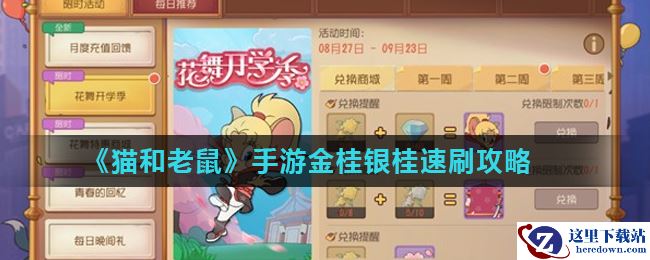 《猫和老鼠》手游金桂银桂速刷攻略