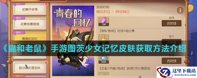 《猫和老鼠》手游图茨少女记忆皮肤获取方法介绍