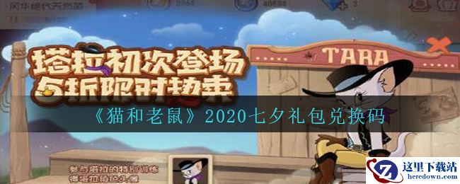 《猫和老鼠》2020七夕礼包兑换码