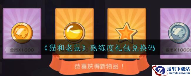 《猫和老鼠》2020熟练度礼包兑换码