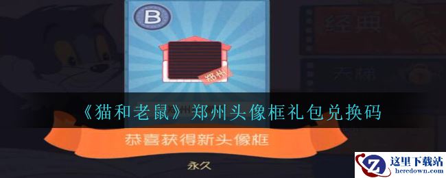 《猫和老鼠》郑州头像框礼包兑换码