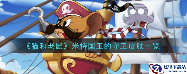 《猫和老鼠》米特国王的守卫皮肤一览