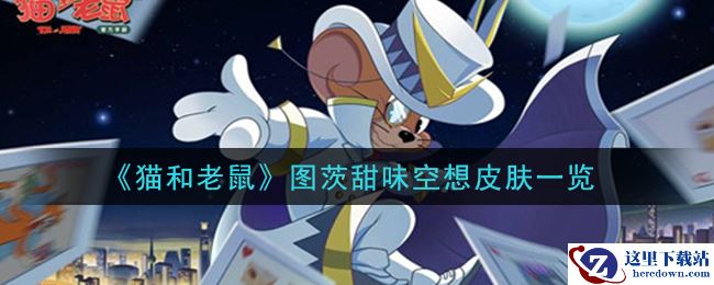 《猫和老鼠》图茨甜味空想皮肤一览