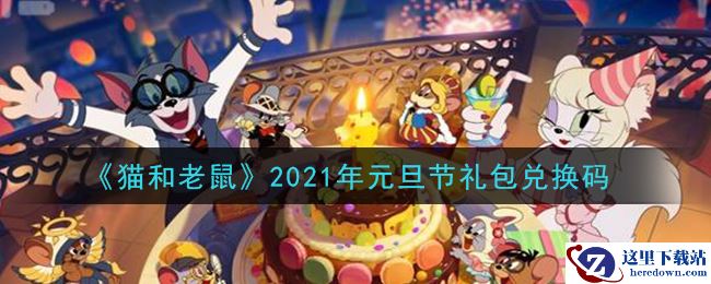 《猫和老鼠》2021年元旦节礼包兑换码