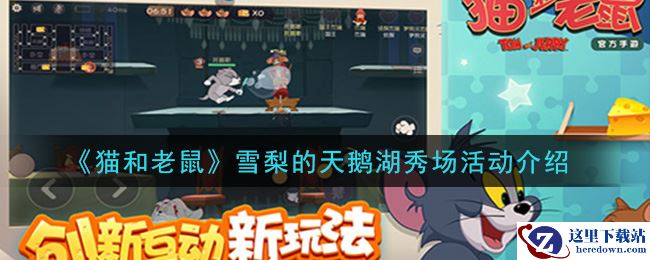 《猫和老鼠》雪梨的天鹅湖秀场活动介绍