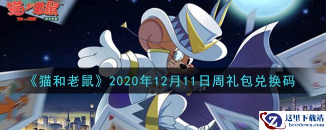 《猫和老鼠》2020年12月11日周礼包兑换码