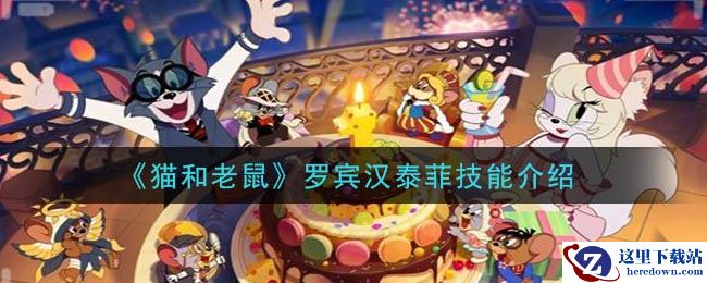 《猫和老鼠》罗宾汉泰菲技能介绍