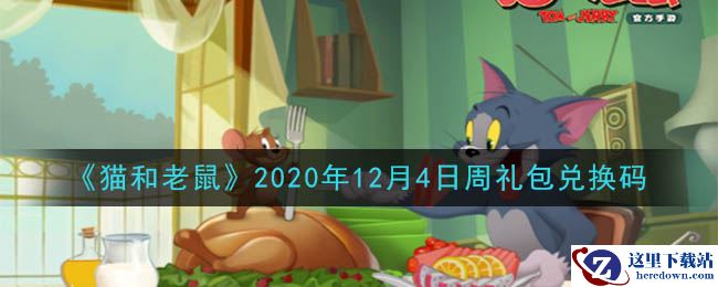 《猫和老鼠》2020年12月4日周礼包兑换码