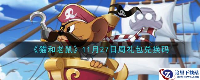 《猫和老鼠》2020年11月27日周礼包兑换码