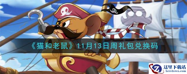 《猫和老鼠》2020年11月13日周礼包兑换码