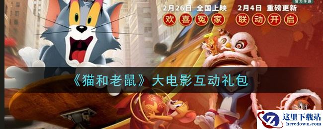 《猫和老鼠》大电影互动礼包