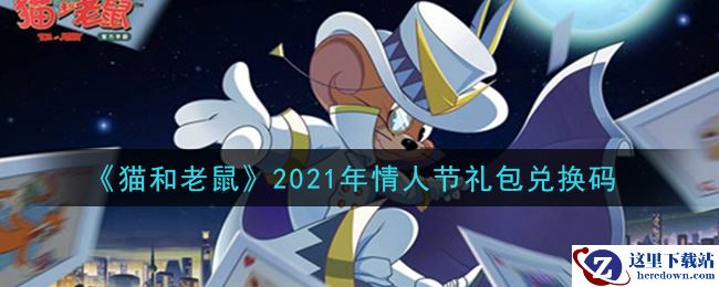 《猫和老鼠》2021年情人节礼包兑换码