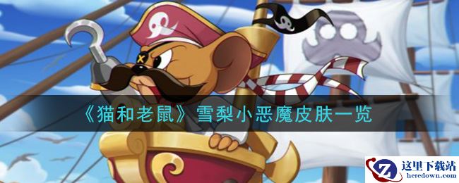《猫和老鼠》雪梨小恶魔皮肤一览
