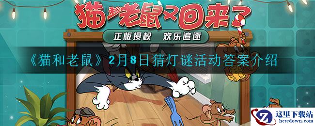 《猫和老鼠》2月8日猜灯谜活动答案介绍