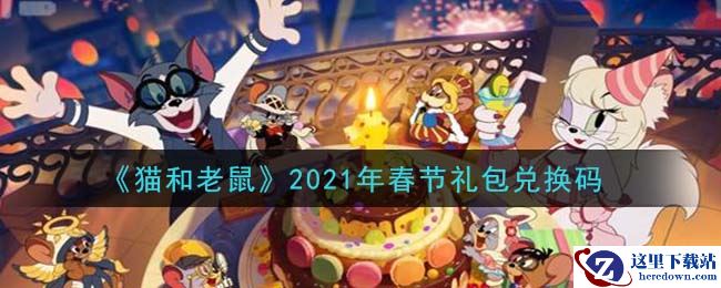《猫和老鼠》2021年春节礼包兑换码