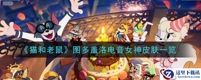 《猫和老鼠》图多盖洛电音女神皮肤一览