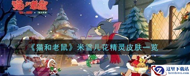 《猫和老鼠》米雪儿花精灵皮肤一览