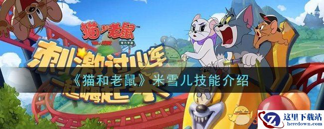 《猫和老鼠》米雪儿技能介绍