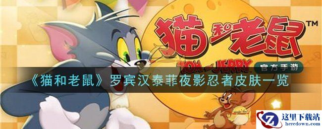 《猫和老鼠》罗宾汉泰菲夜影忍者皮肤一览