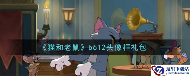 《猫和老鼠》b612头像框礼包
