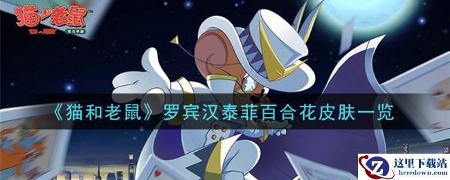 《猫和老鼠》罗宾汉泰菲百合花皮肤一览