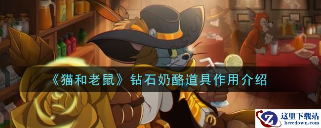 《猫和老鼠》钻石奶酪道具作用介绍