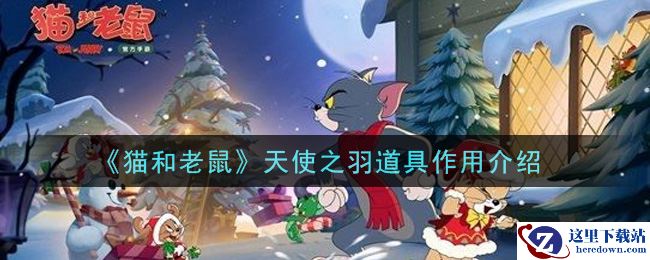 《猫和老鼠》天使之羽道具作用介绍