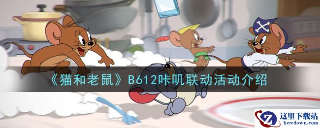 《猫和老鼠》B612咔叽联动活动介绍